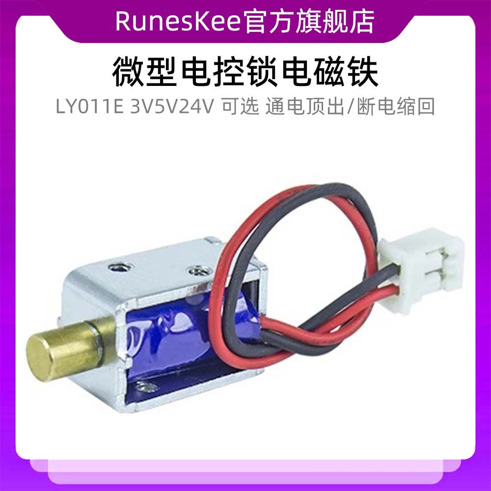 LY011E直流3V5V24V电磁铁微型电控锁通电顶出电子锁