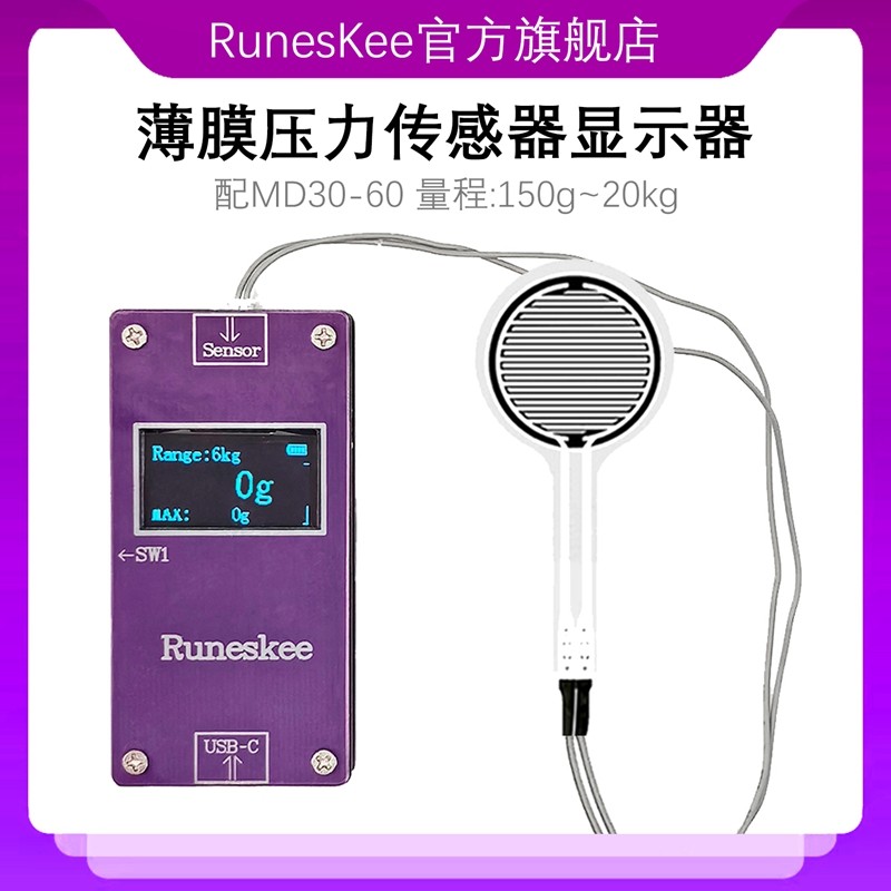 MD30-60 20kg薄膜压力传感器显示器柔性电阻压力数显模块runeskee