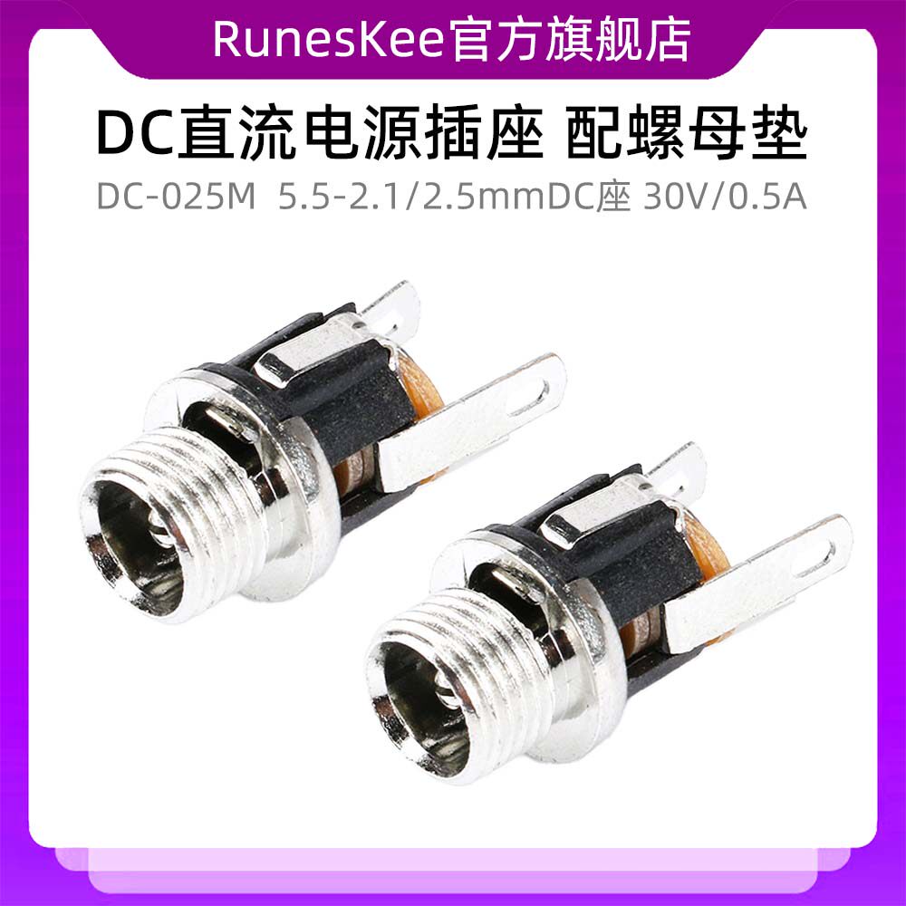 5.5-2.1/2.5mmDC座 DC-025M DC直流电源插座 30V/0.5A 配螺母垫片