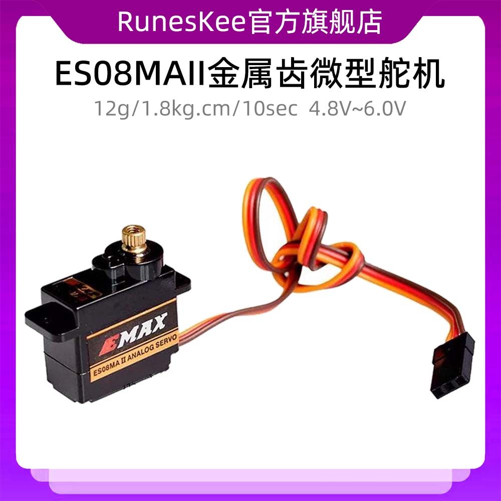 新款EMAX ES08MA II 12g/ 1.8kg/10sec 金属齿微型舵机