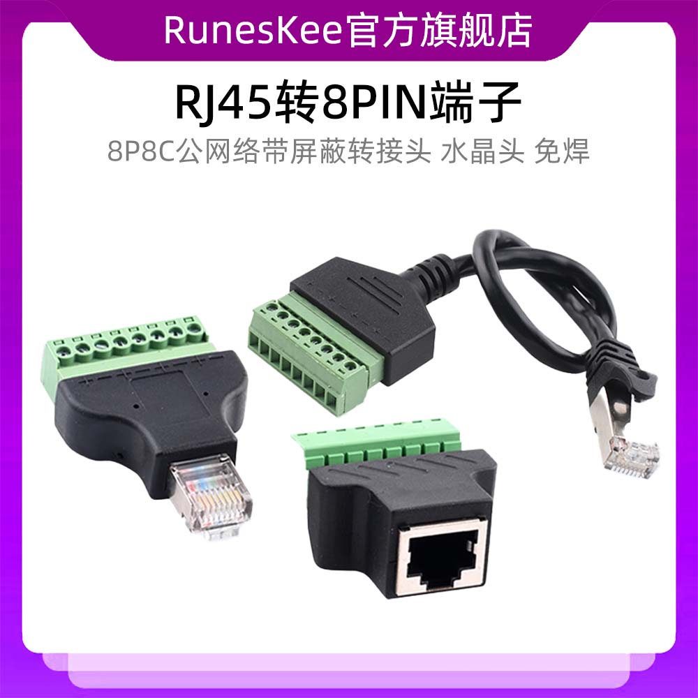 RJ45转8PIN端子 8P8C公网络带屏蔽转接头 水晶头免焊转接头