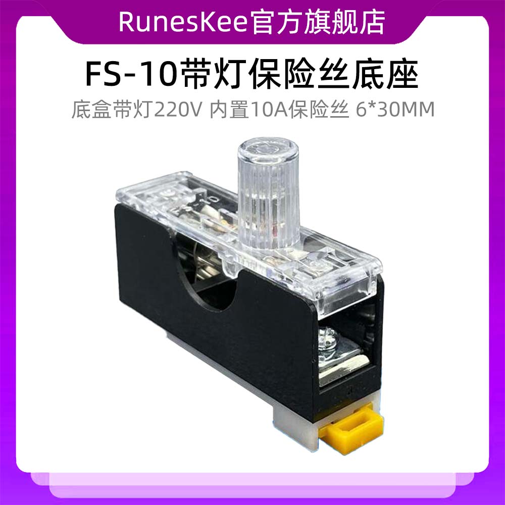保险丝座FS-10熔断丝底盒带灯220V 内置10A保险丝6*30MM