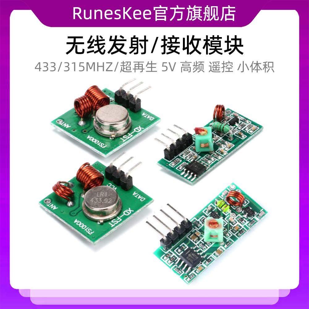 433M/315MHZ RF无线接收+发射模块 超再生5V高频 遥控 小体积mini