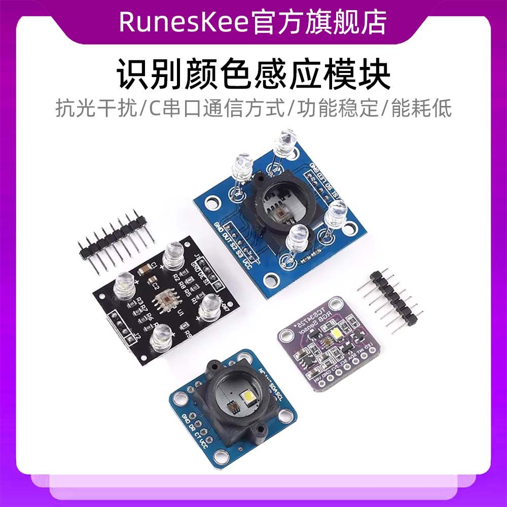 GY-33 GY-31 TCS3200D TCS34725颜色传感器颜色识别颜色感应模块