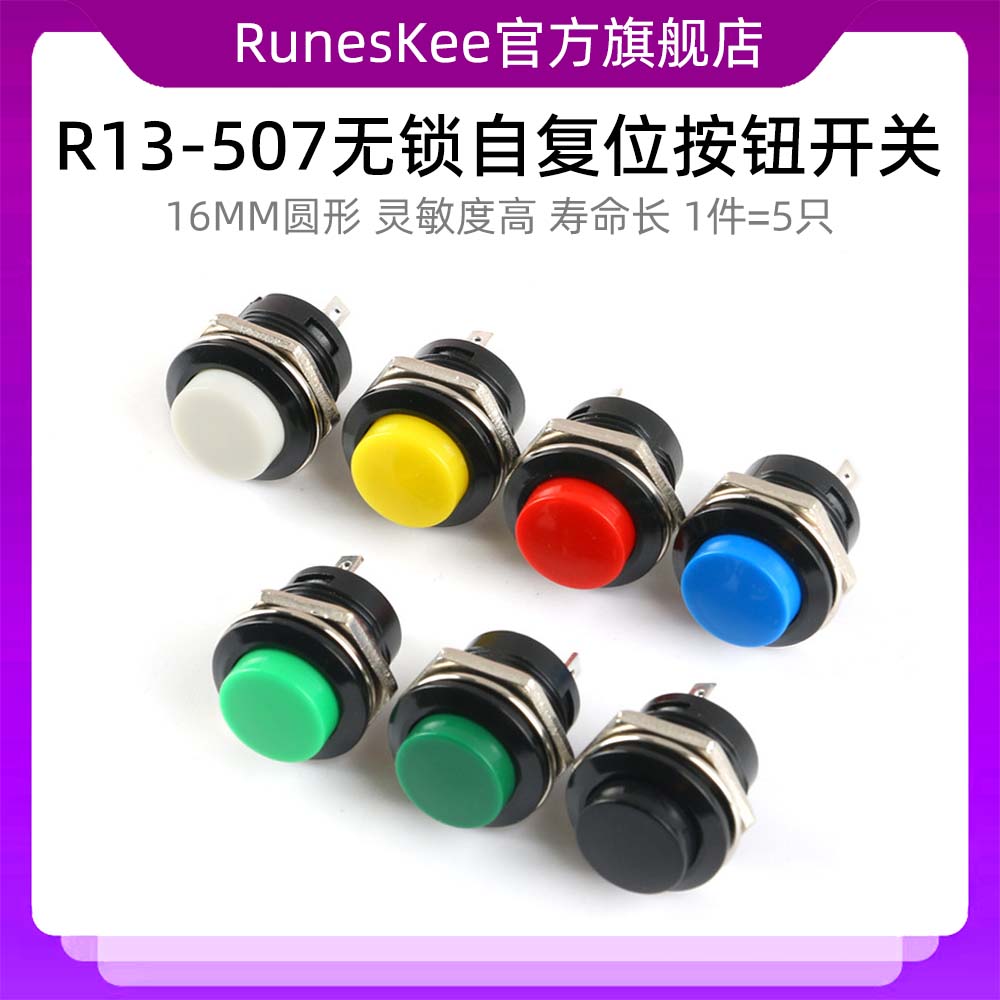 无锁自复位16mm圆形按钮开关 点动开关 R13-507 红绿黄黑色