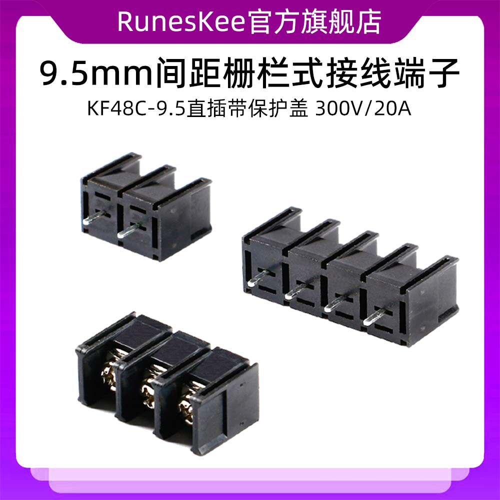 KF48C-9.5直插带保护盖 300V/20A 9.5mm间距栅栏式接线端子