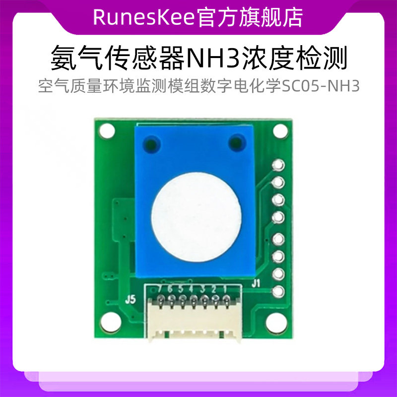 氨气传感器NH3浓度检测空气质量环境监测模组数字电化学SC05-NH3