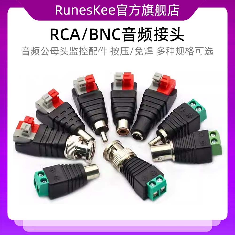 BNC免焊音频接头音频公母头监控配件 AV插头 RCA莲花头按压式端子