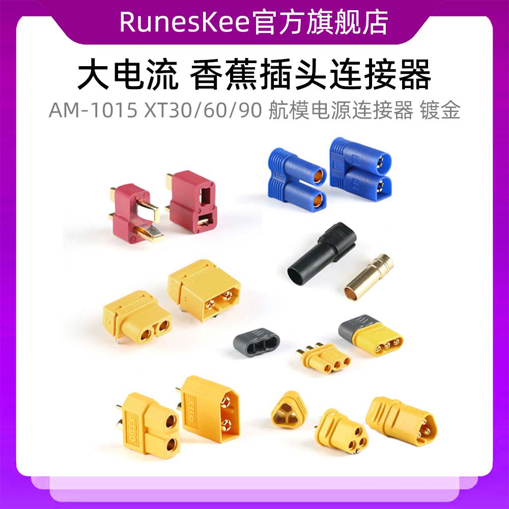 AM-1015 XT30/60/90 航模电源连接器 镀金香蕉插头连接器 多规格