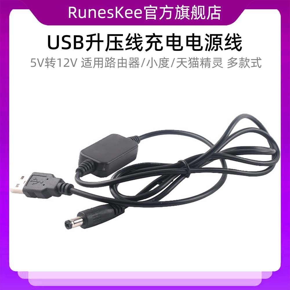USB升压线充电电源线5V转12V适用路由器小度在家音响天精灵方糖