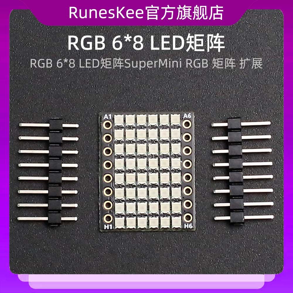 RGB 6*8 LED矩阵SuperMini RGB 矩阵 扩展