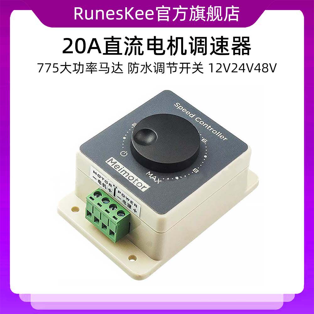 PWM12V24V48V20A直流电机调速器775大功率马达控制器防水调节开关