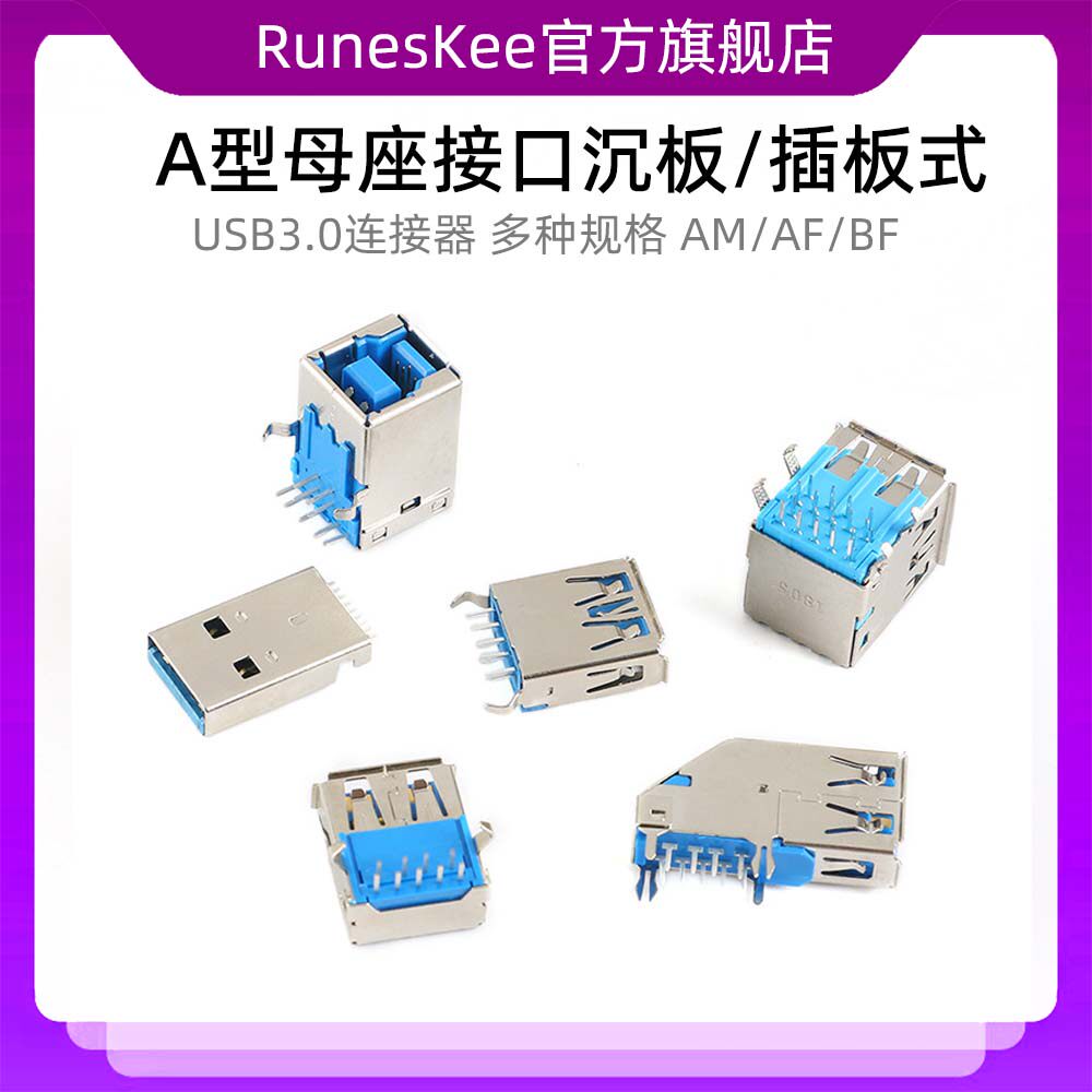 USB3.0-AM/AF/BF连接器 USB-A型B型方口公头母座 90/180度单/双口