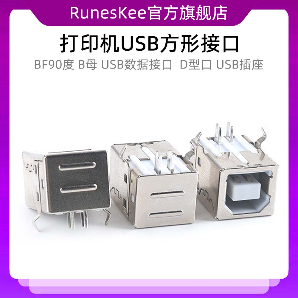 打印机USB接口 BF90度 方口 B母 BF USB数据接口 D型口 USB插座