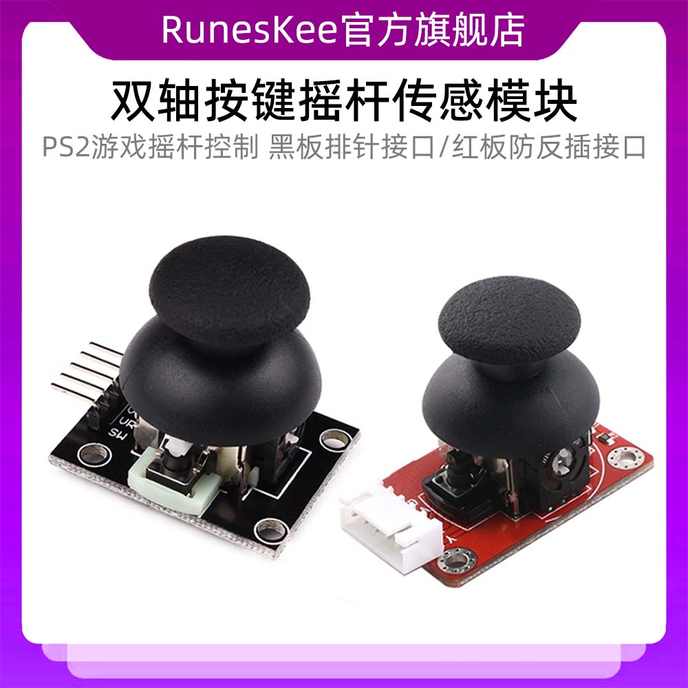 双轴按键摇杆传感器 PS2游戏摇杆控制杆模块 电子积木模块