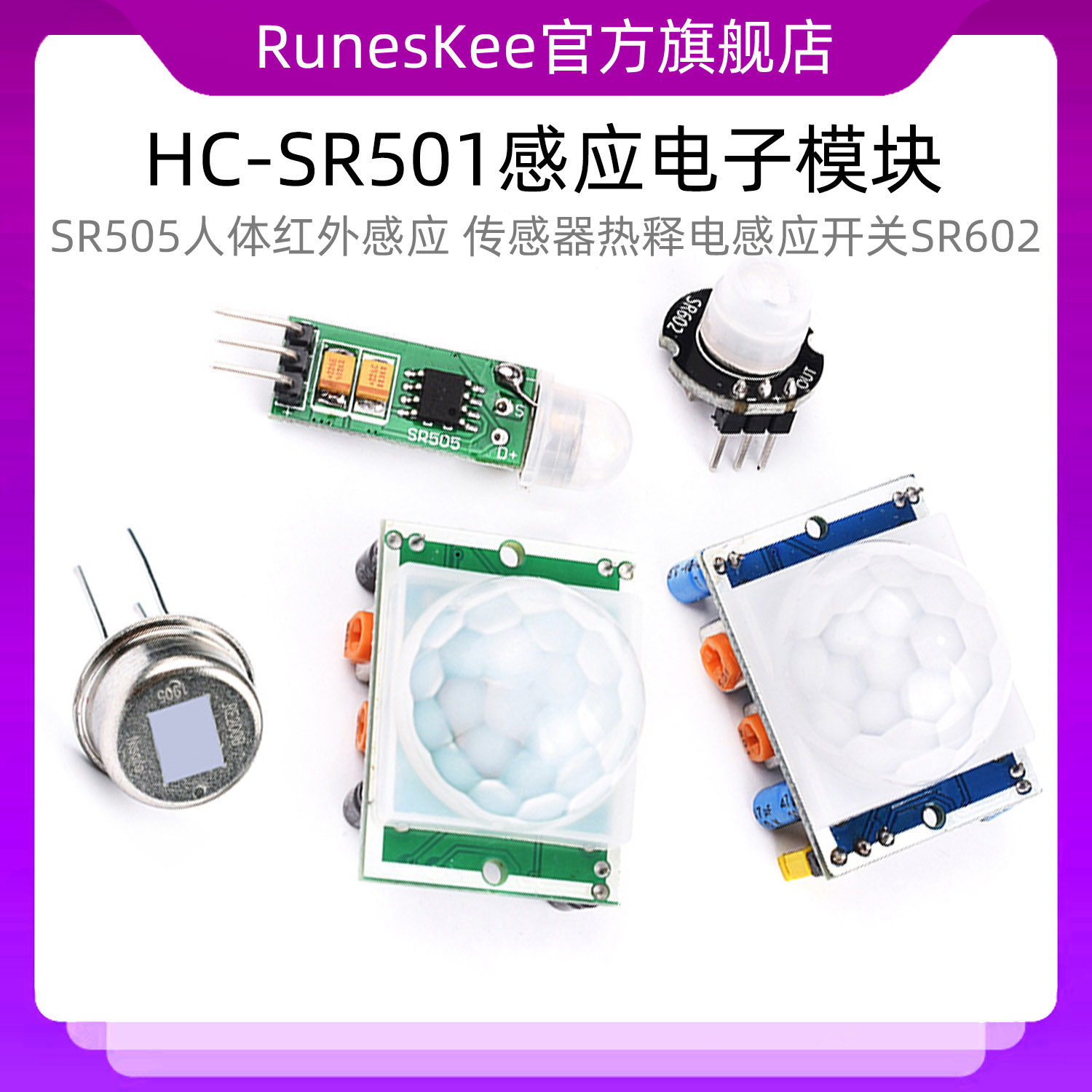 HC-SR501 SR505人体红外感应电子模块 传感器热释电感应开关SR602