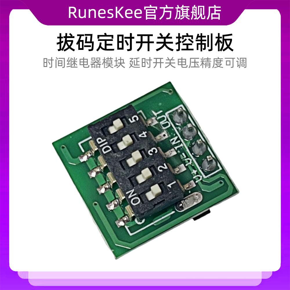 时间继电器模块控制板 拔码开关模板定时器 延时开关电压精度可调