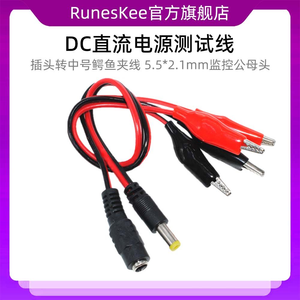 DC电源插头转中号鳄鱼夹线 5.5*2.1mm监控公母头 直流电源测试线