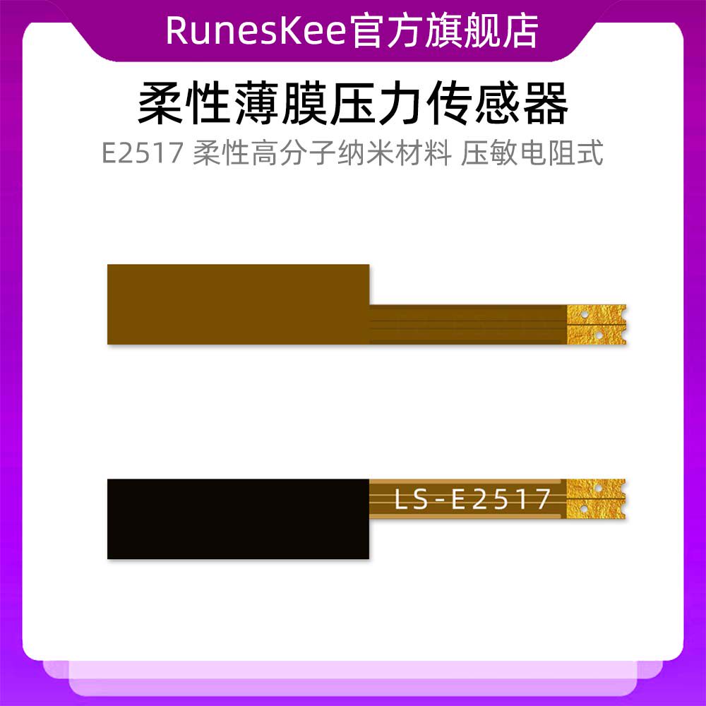 电子笔柔性薄膜压力传感器E2517柔性高分子纳米材料压敏电阻式