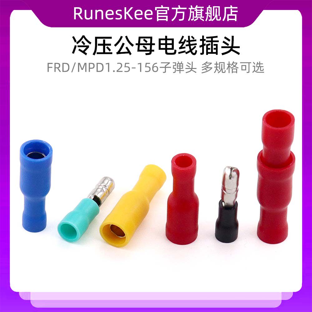 FRD/MPD1.25-156子弹头冷压公母电线插头对接绝缘连接器接线端子