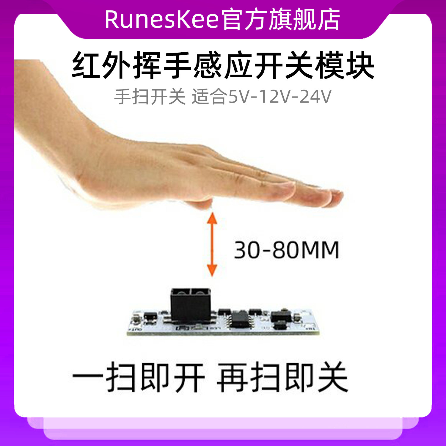 手扫挥手感应开关模块 适用5V-12V-24V 72W内橱柜衣柜鞋柜LED灯