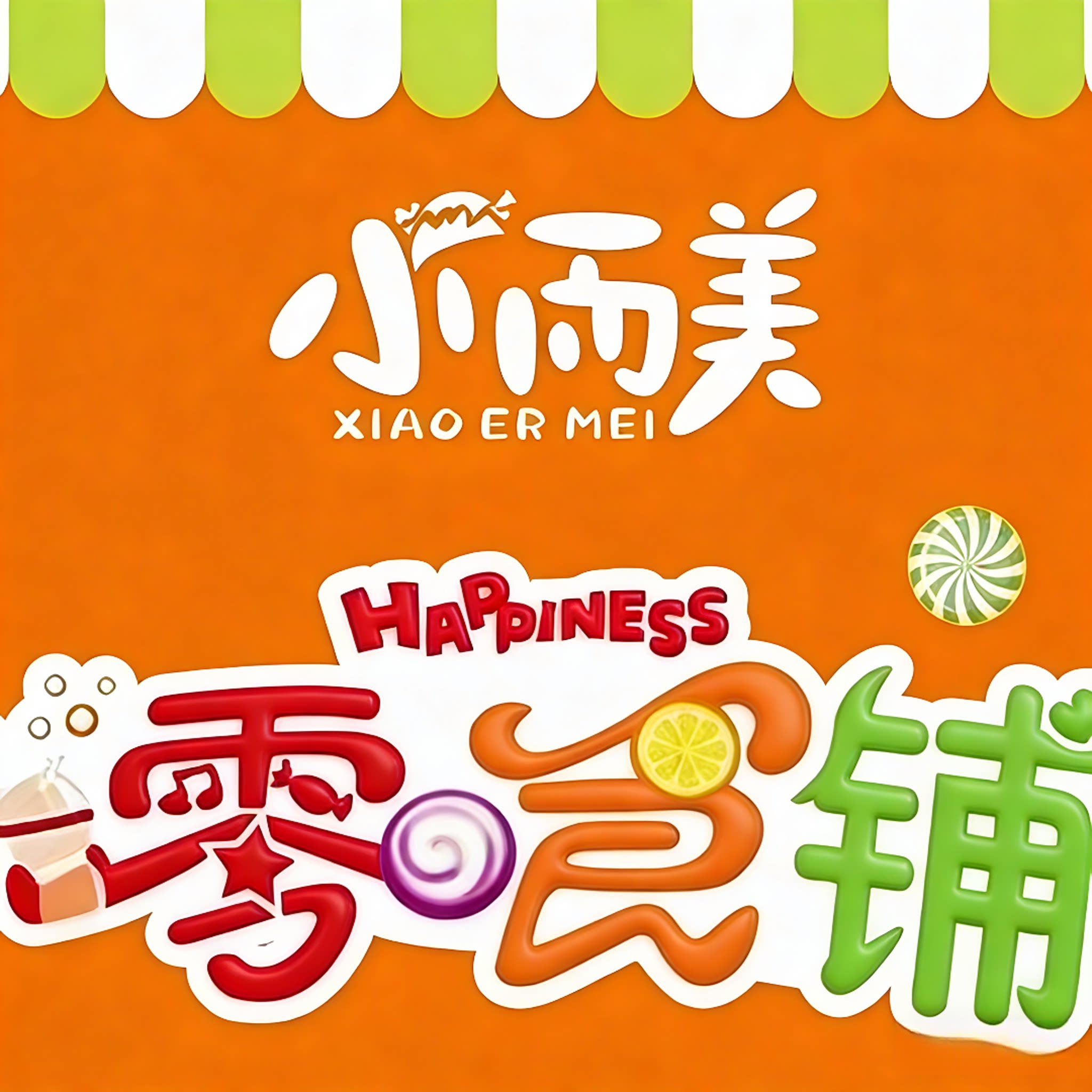 小而美零食铺的LOGO