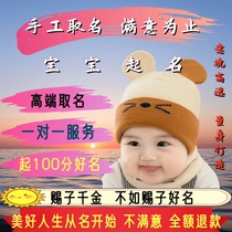 High-end real artificial baby naming newborn baby naming name changing name testing
