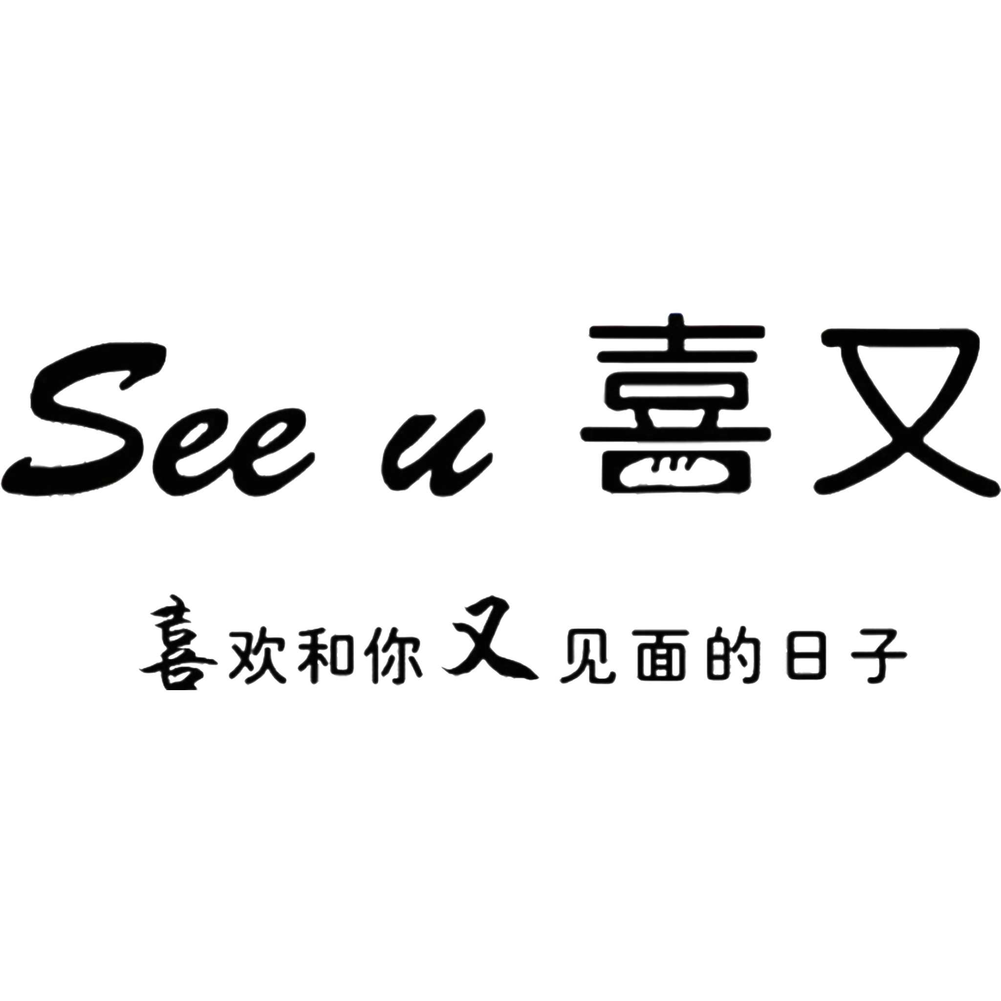 喜又花艺