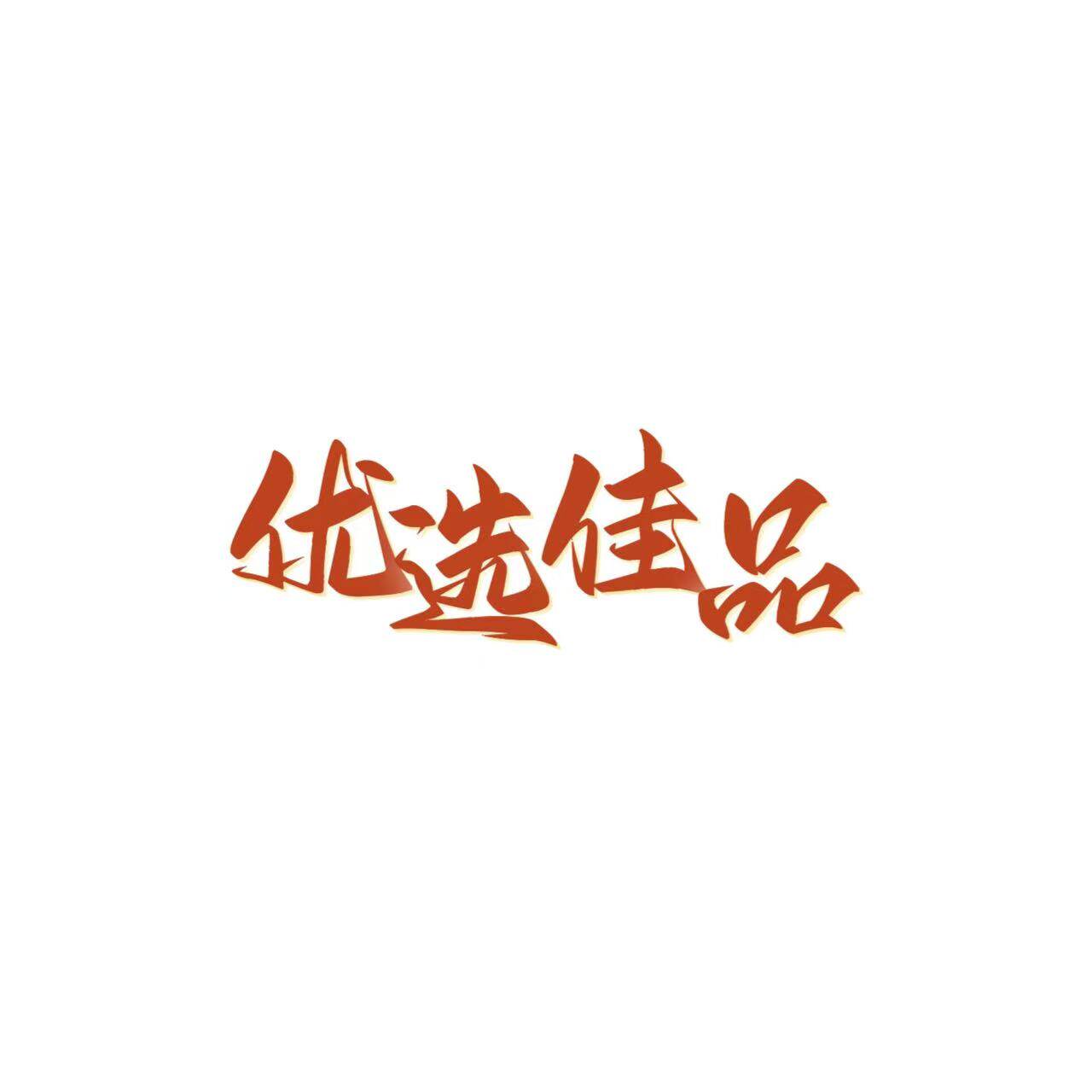 优选佳品食品
