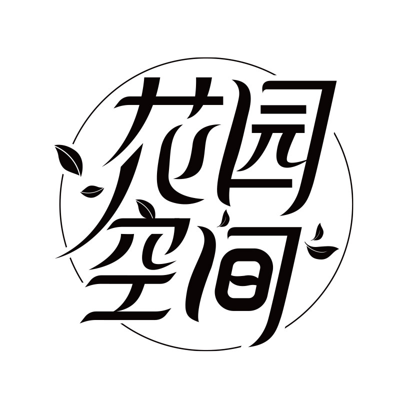 花园空间