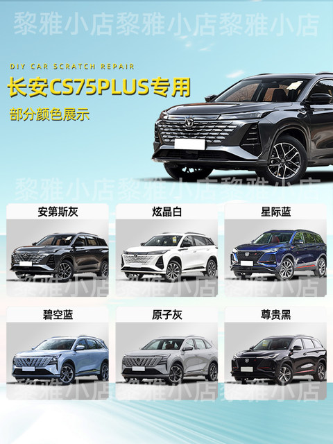 Changan cs75plus paint touch-up pen third generation Andes gray fourth generation dazzling crystal white car scratch repair artifact modification