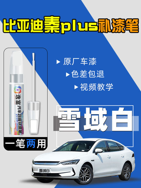 BYD Qin Plus touch-up pen DMI snowy white EV time gray ink jade blue special touch-up car paint scratch repair