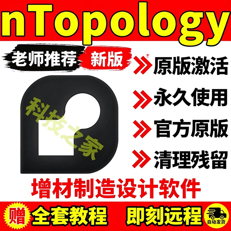 Ntopology6.1.2 Latest Version in Chinese and English, Multi-Version Engineering Design Software, Supports Remote Installation Services Ntopology6.1.2 Latest Version in Chinese and English, Multi-Version Engineering Design Software, Supports Remote Installation Services
