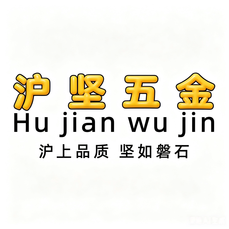 沪坚五金旗舰店