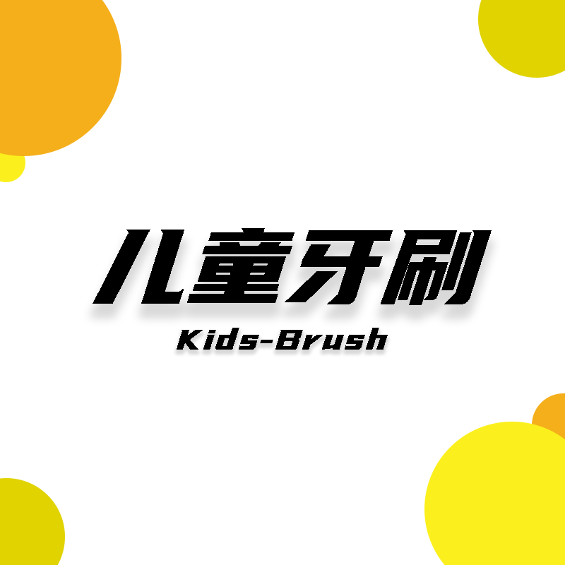 儿童牙刷