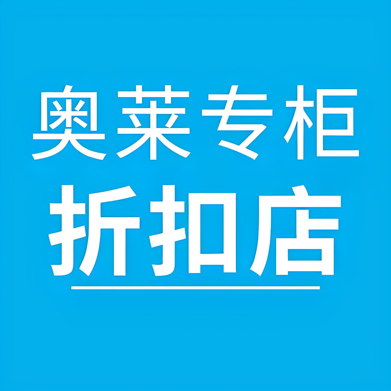 奥莱剃须刀专柜