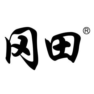 冈田悦井专卖店