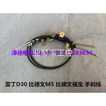Suitable for D30 Bidewen M5 Baoluda Fubao electric car handbrake cable parking cable original factory