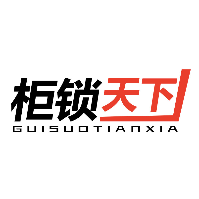 柜锁天下