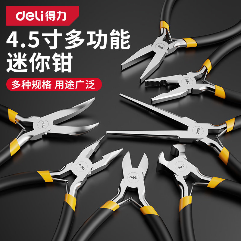 得力迷你钳子尖嘴钳多功能电工剥线老虎钳钢丝钳斜口钳DIY珠宝钳