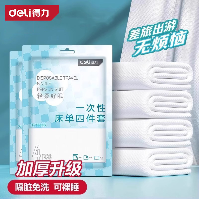 得力一次性床单被罩枕套双人四件套酒店旅行单人加厚隔脏被套便携