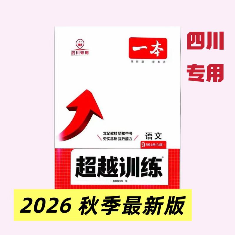 In Stock, Order Now and It Will Be Shipped Immediately. 2026 Latest Edition [Sichuan Special Edition: Beyond Training] Language, Math, English, Physics, Chemistry, Politics, History for Grades 7, 8, and 9, First Semester