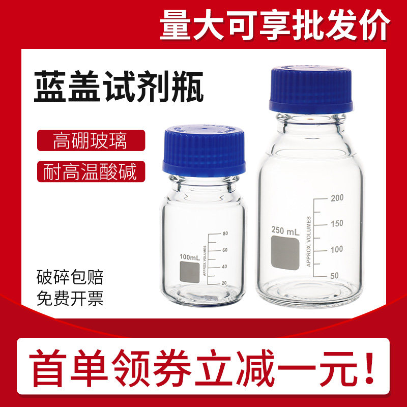 蓝盖试剂瓶高硼硅玻璃透明螺纹口取样瓶样品瓶带刻度 密封瓶化学实验室专用100ml/250ml/1000ml/2000ml试剂瓶