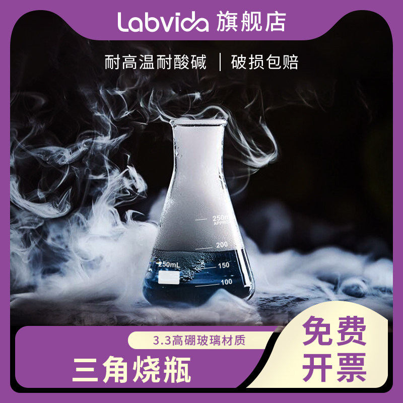 LABVIDA玻璃锥形瓶广口三角瓶直口三角烧瓶实验室高硼硅耐高温锥形瓶50 1000ml 100 250 500ml三角烧瓶