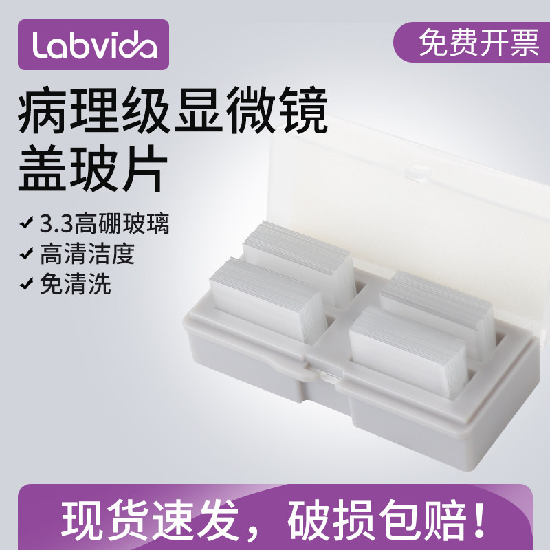世泰 病理级盖玻片 3.3高硼玻璃材质显微镜实验室专用免洗独立铝箔包装化学实验器材