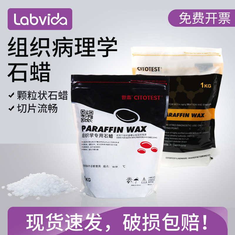 世泰组织病理学专用石蜡 不含DMSO,熔点52-58℃