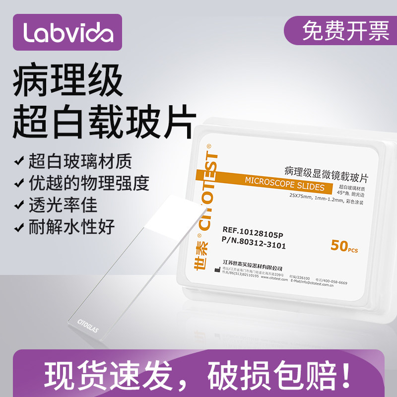 Labvida世泰超白玻璃材质 病理级显微镜载玻片 超白载玻片 单头单面/单头双面蒙砂载玻片