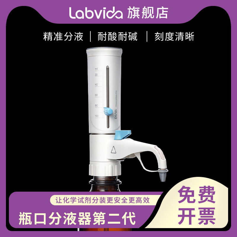 DLAB北京大龙瓶口分液器二代DispensMate pro10ml实验室试剂瓶消毒【送试剂瓶】