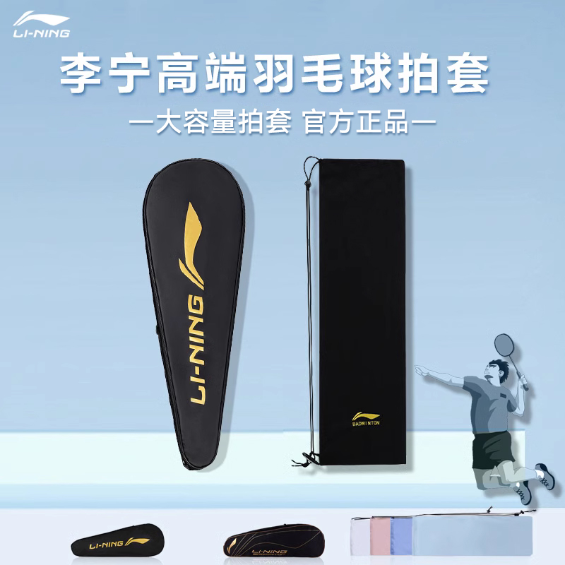 正規品 Li Ning バドミントン ラケットバッグ 2個セット 専用 シングルショルダー保護 バックパック ポータブル ワンパック