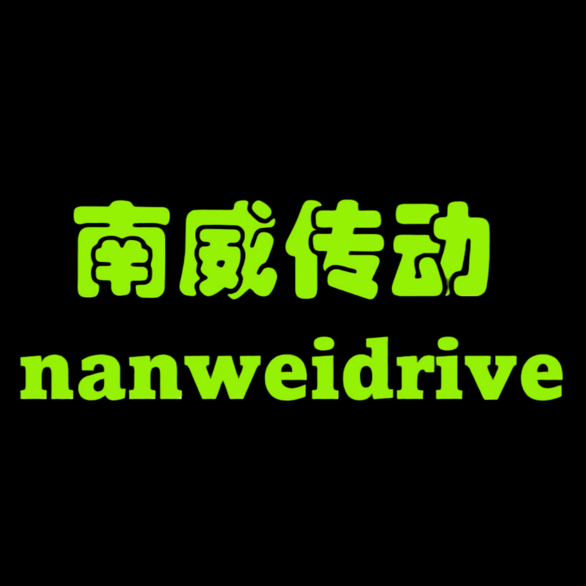 南威减速机电机厂